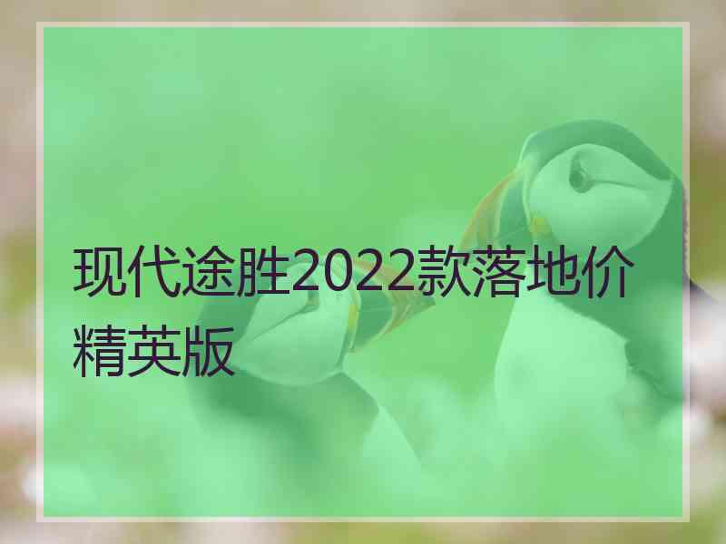 现代途胜2022款落地价精英版