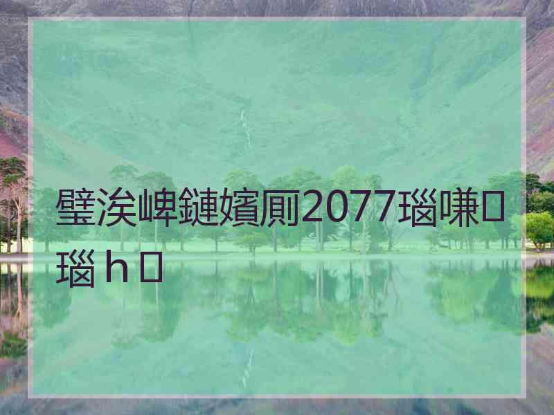 璧涘崥鏈嬪厠2077瑙嗛瑙ｈ