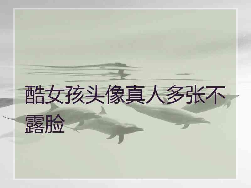 酷女孩头像真人多张不露脸