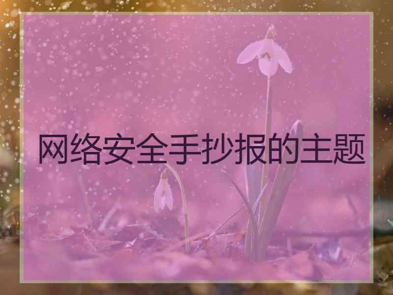 网络安全手抄报的主题