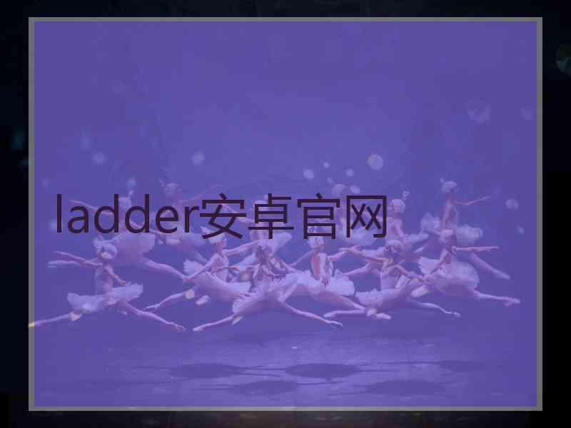 ladder安卓官网