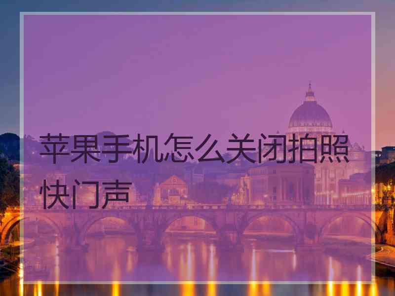 苹果手机怎么关闭拍照快门声