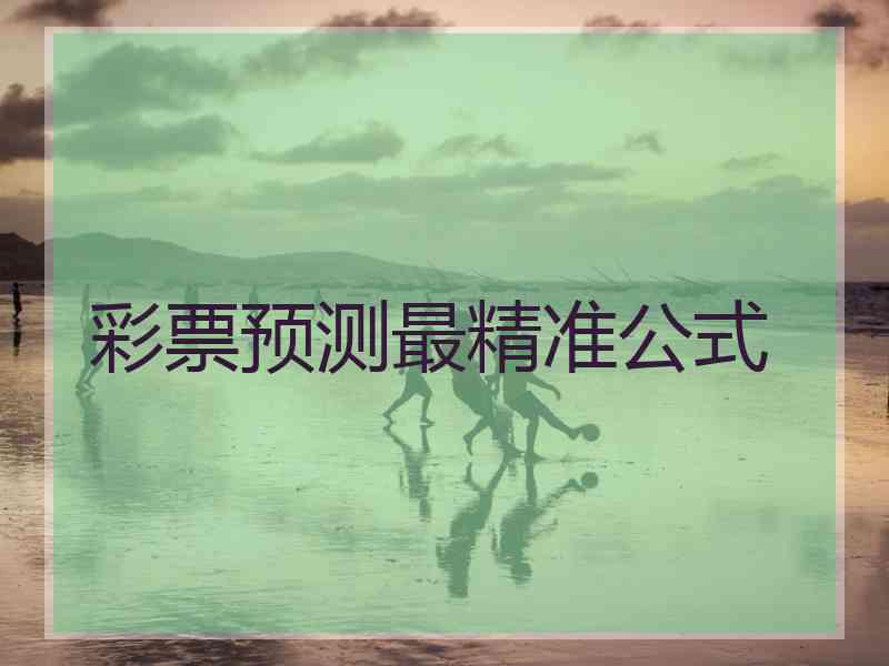 彩票预测最精准公式