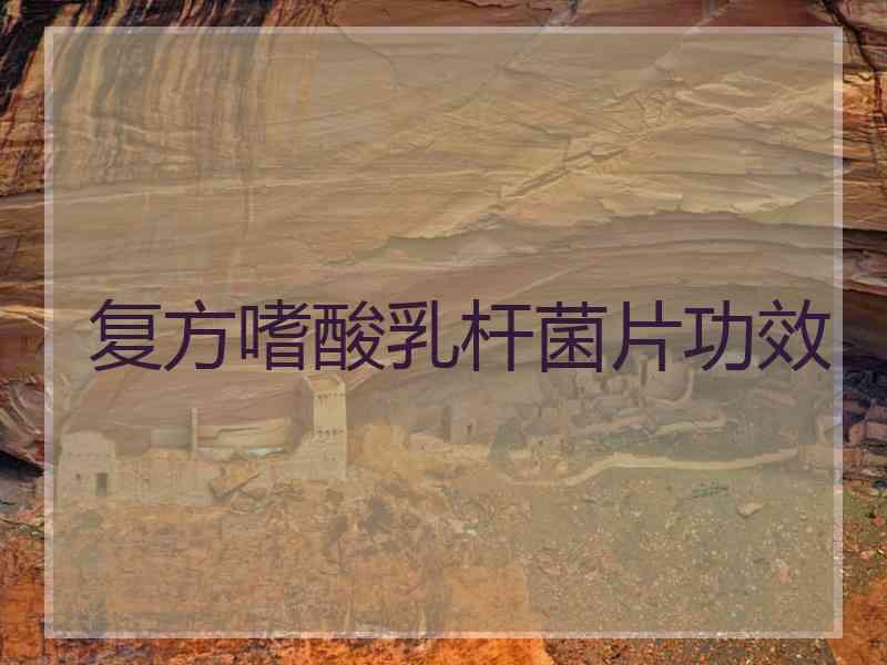 复方嗜酸乳杆菌片功效