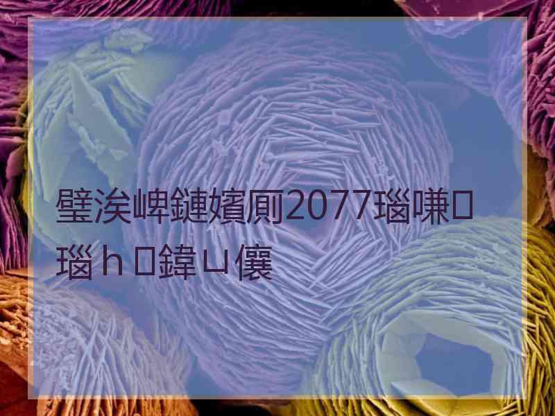璧涘崥鏈嬪厠2077瑙嗛瑙ｈ鍏ㄩ儴