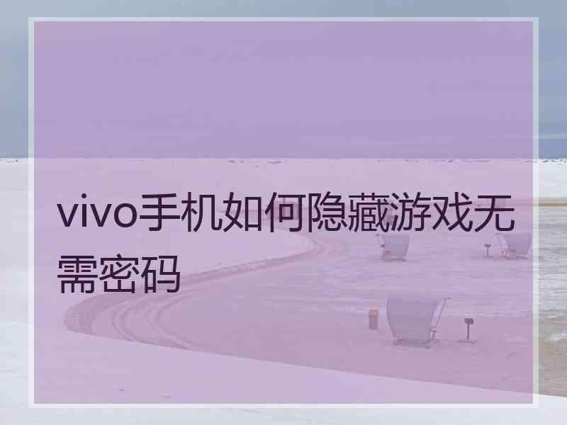vivo手机如何隐藏游戏无需密码