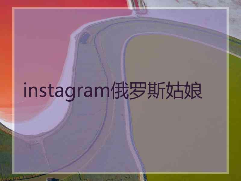 instagram俄罗斯姑娘