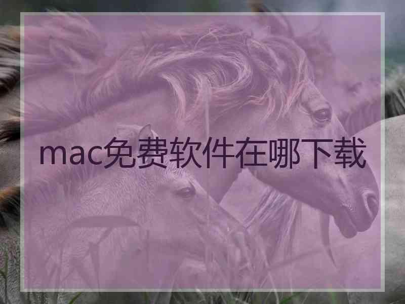 mac免费软件在哪下载