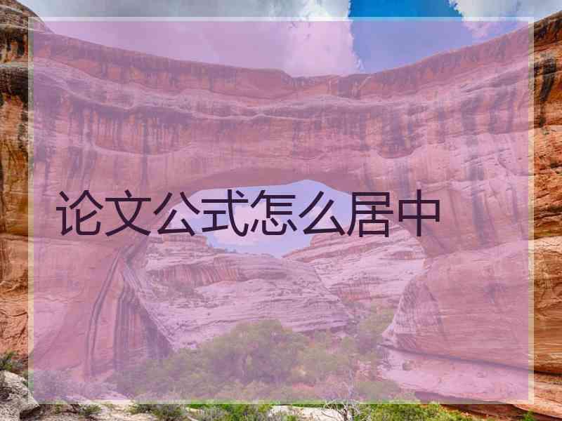 论文公式怎么居中