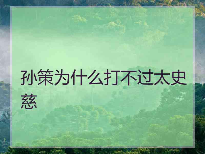 孙策为什么打不过太史慈