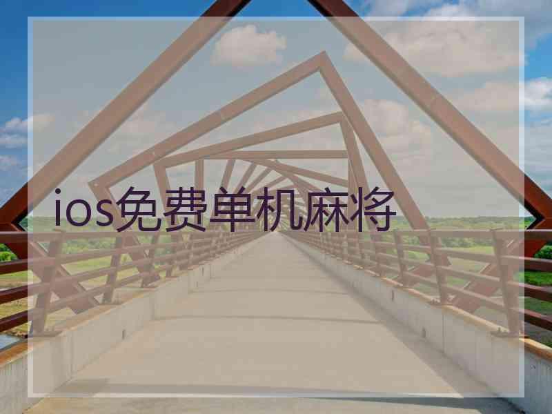 ios免费单机麻将