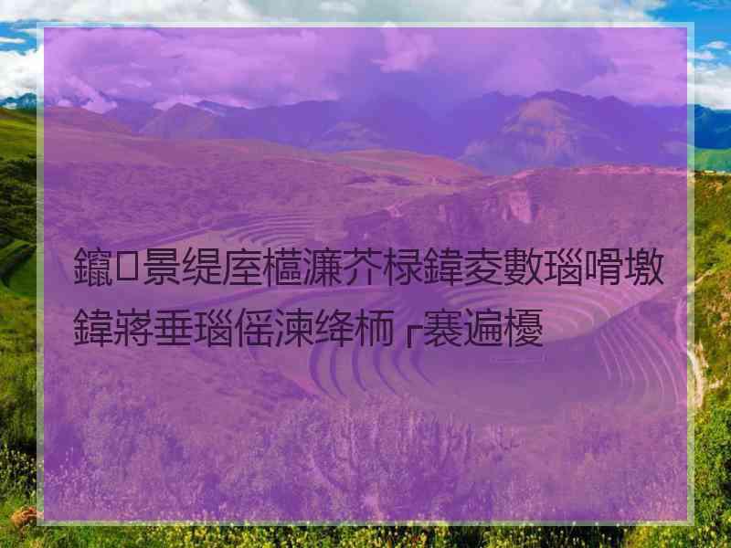 鑹景缇庢櫙濂芥椂鍏夌數瑙嗗墽鍏嶈垂瑙傜湅绛栭┌褰遍櫌