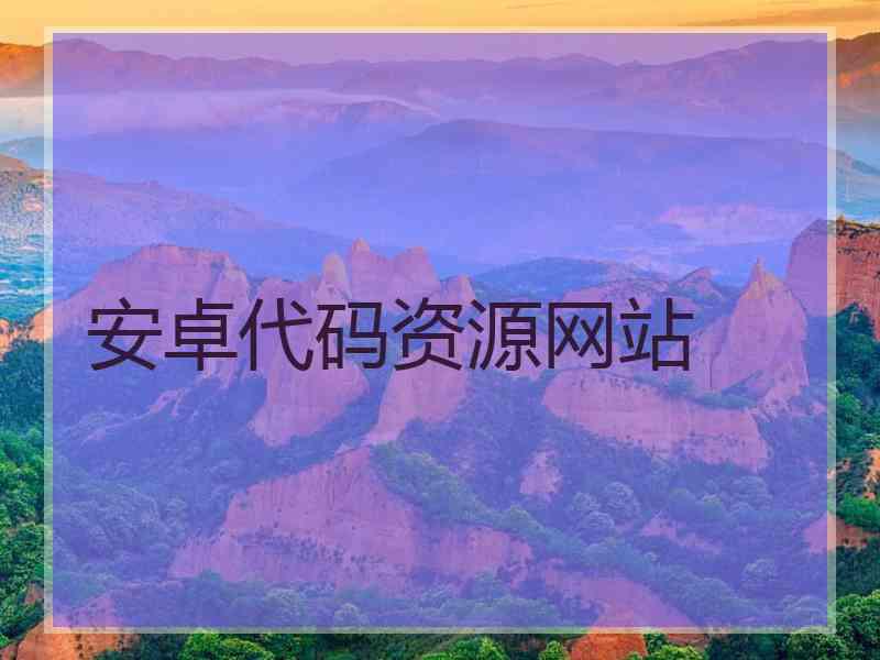 安卓代码资源网站