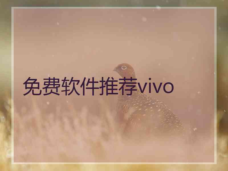 免费软件推荐vivo