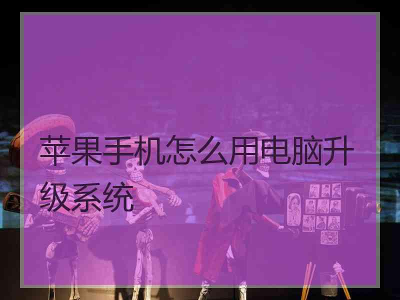 苹果手机怎么用电脑升级系统