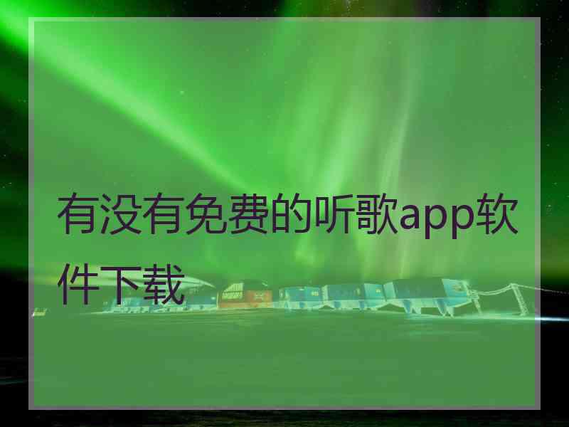 有没有免费的听歌app软件下载