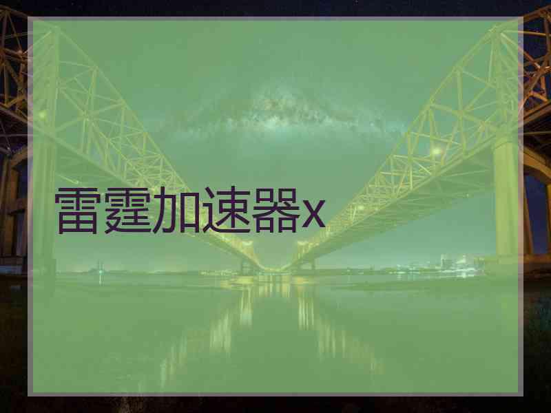 雷霆加速器x