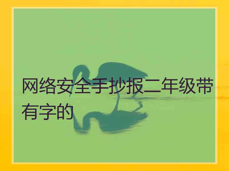 网络安全手抄报二年级带有字的
