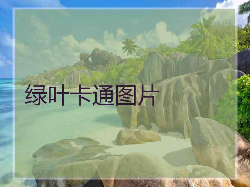 绿叶卡通图片