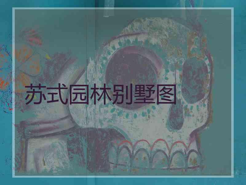 苏式园林别墅图