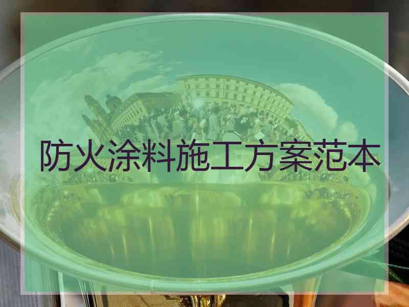 防火涂料施工方案范本