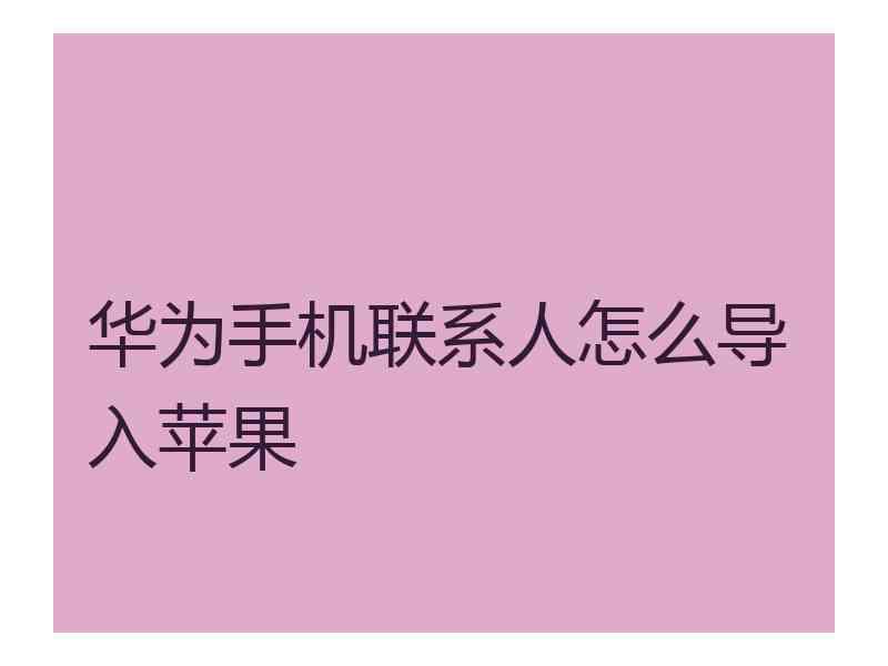 华为手机联系人怎么导入苹果