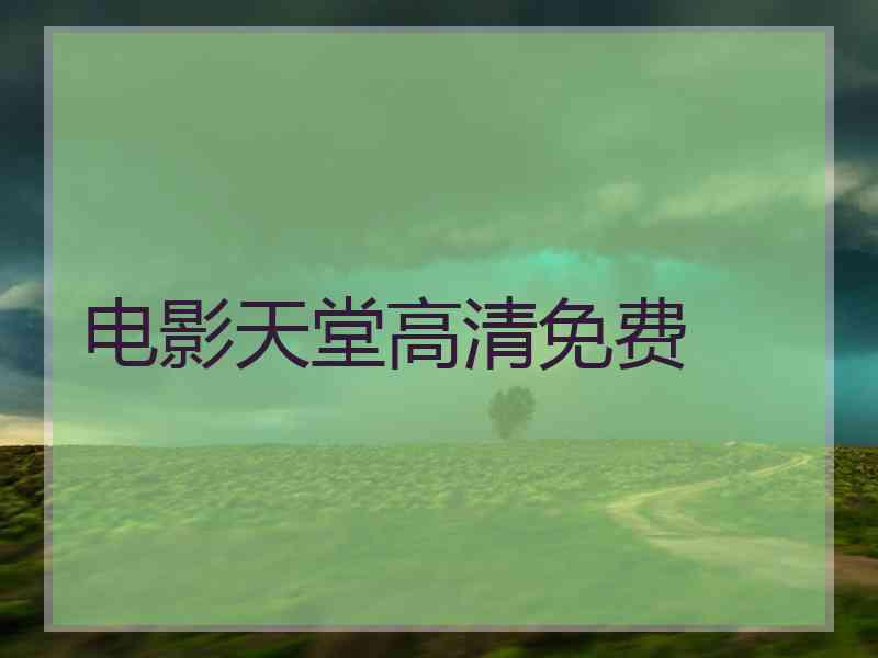 电影天堂高清免费