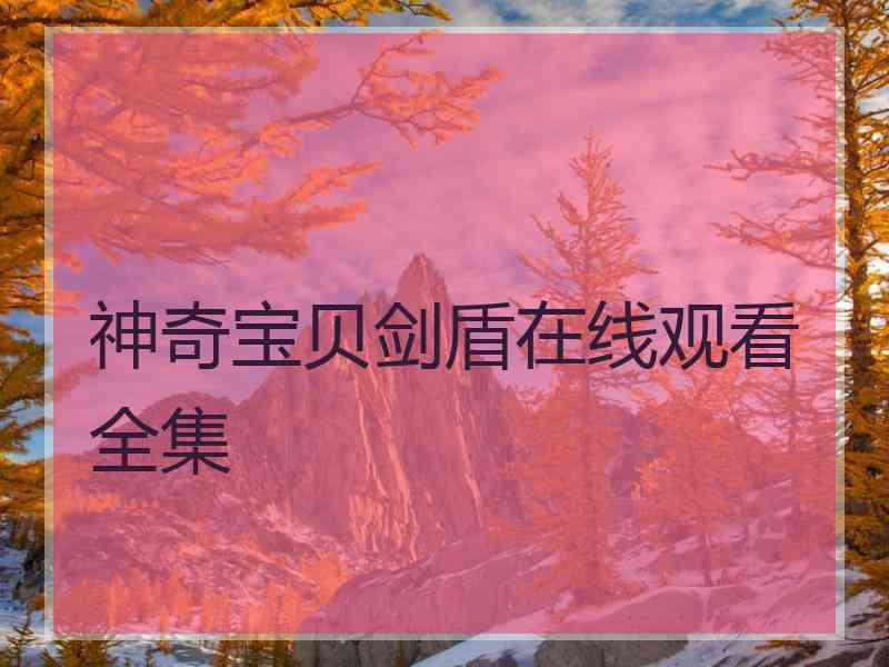 神奇宝贝剑盾在线观看全集