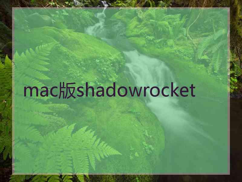 mac版shadowrocket