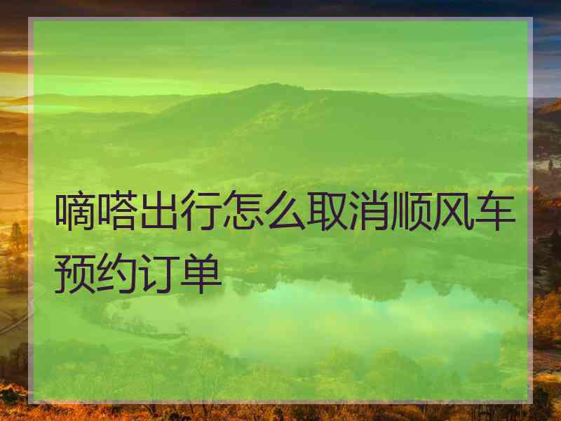 嘀嗒出行怎么取消顺风车预约订单