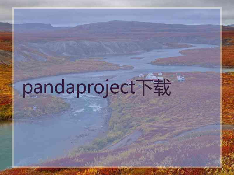 pandaproject下载