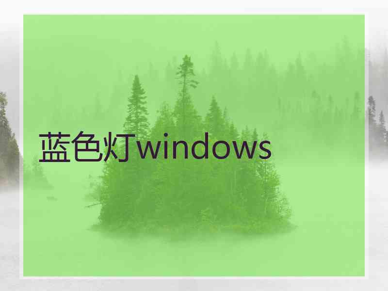 蓝色灯windows