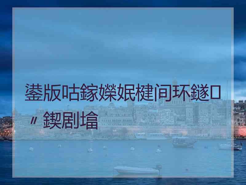 鍙版咕鎵嬫姄楗间环鐩〃鍥剧墖