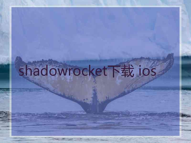 shadowrocket下载 ios