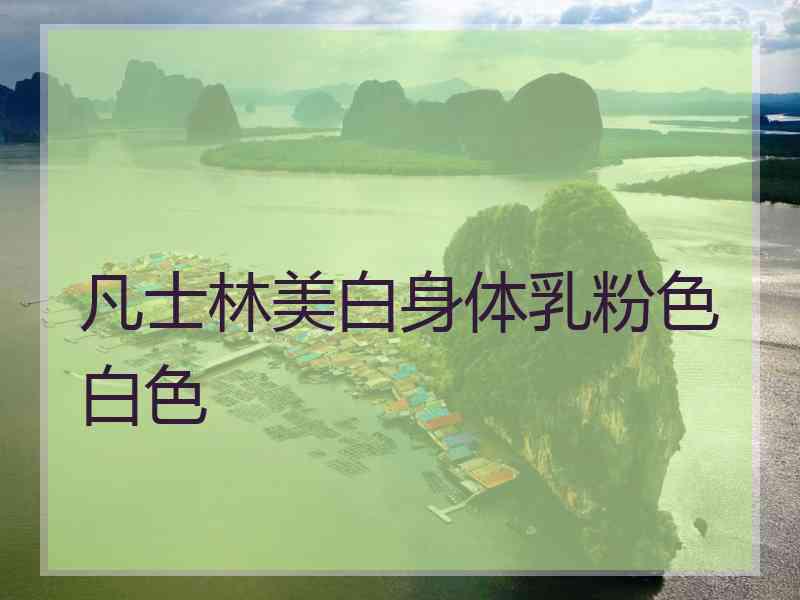 凡士林美白身体乳粉色白色