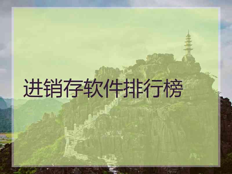 进销存软件排行榜