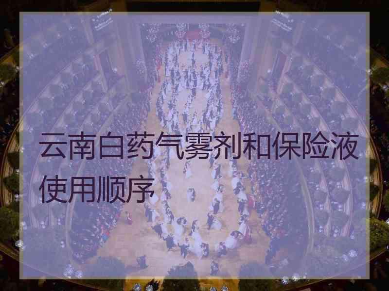 云南白药气雾剂和保险液使用顺序