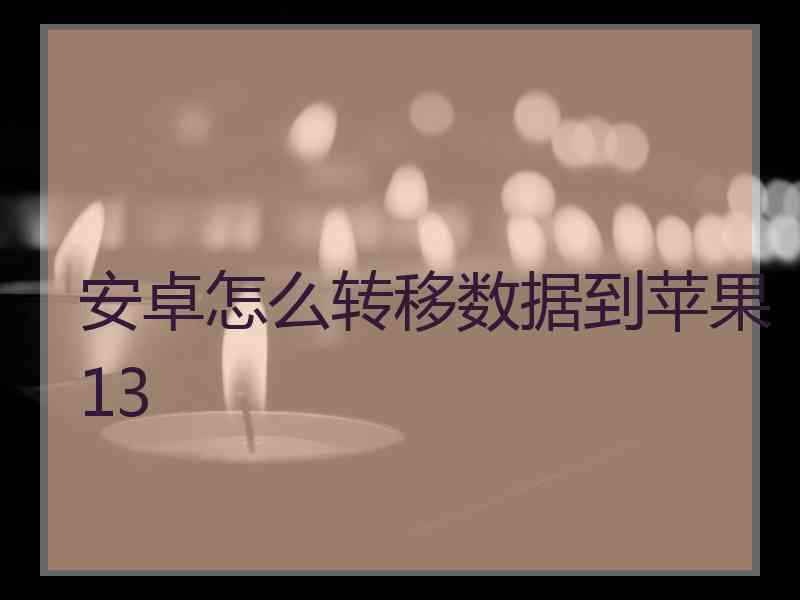 安卓怎么转移数据到苹果13