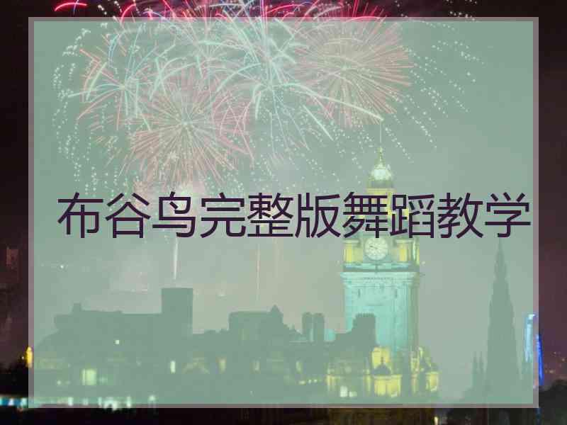 布谷鸟完整版舞蹈教学