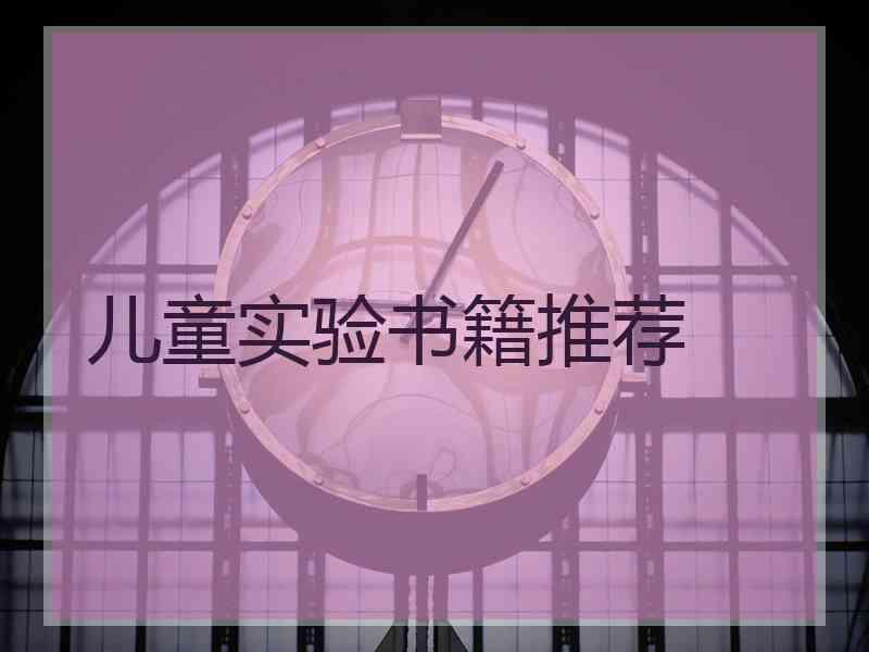 儿童实验书籍推荐
