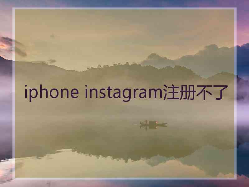 iphone instagram注册不了