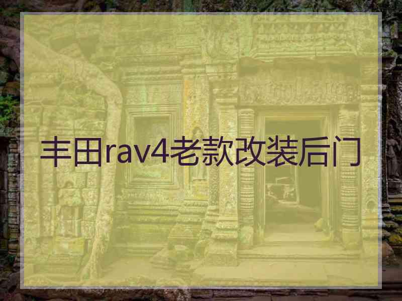 丰田rav4老款改装后门