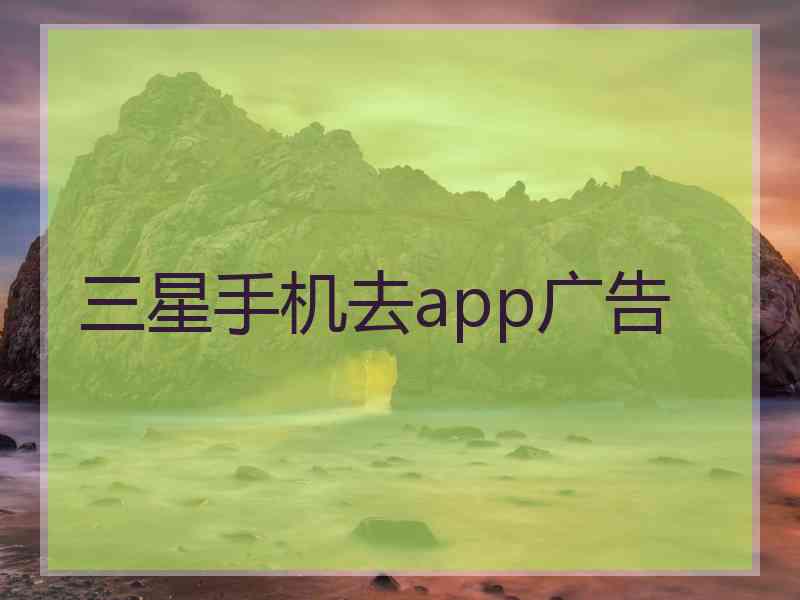 三星手机去app广告