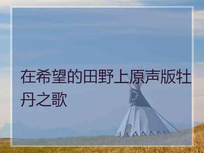 在希望的田野上原声版牡丹之歌