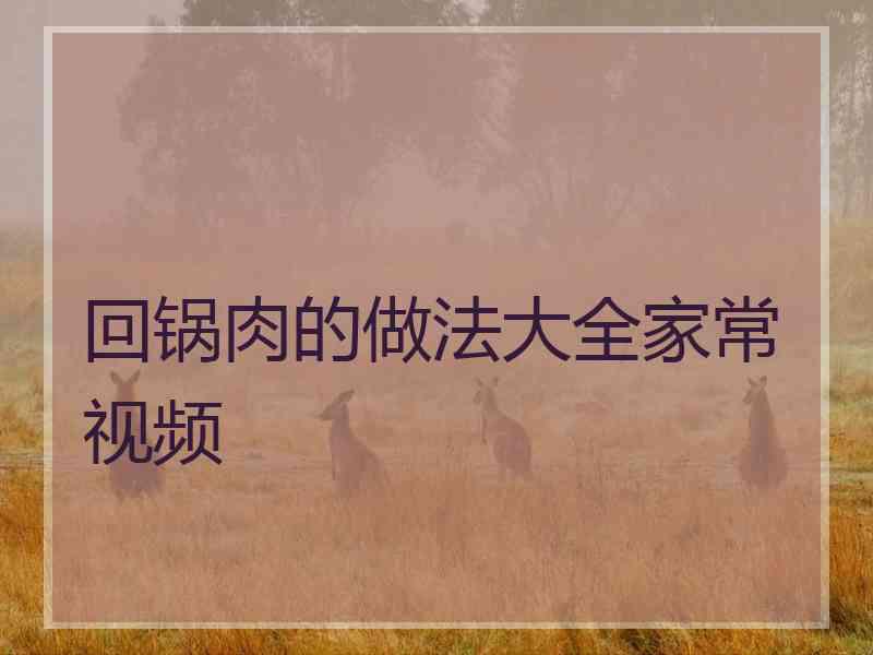 回锅肉的做法大全家常视频