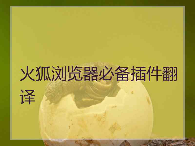 火狐浏览器必备插件翻译