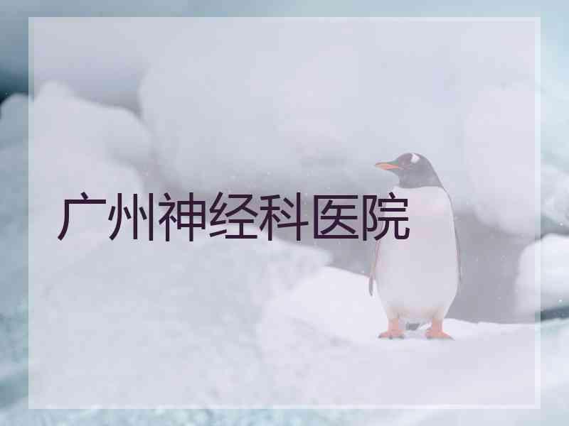 广州神经科医院