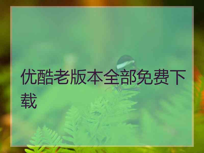 优酷老版本全部免费下载