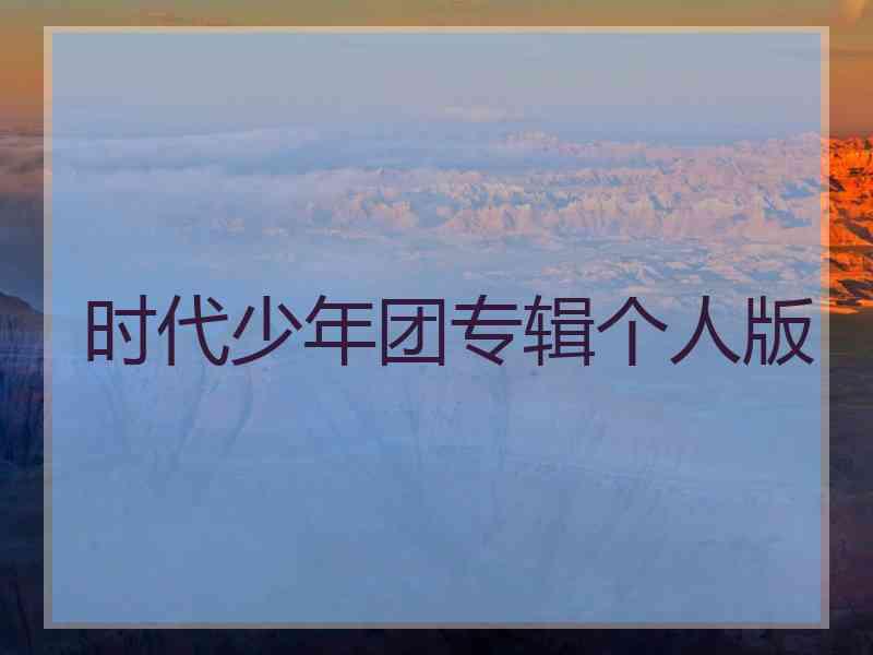 时代少年团专辑个人版
