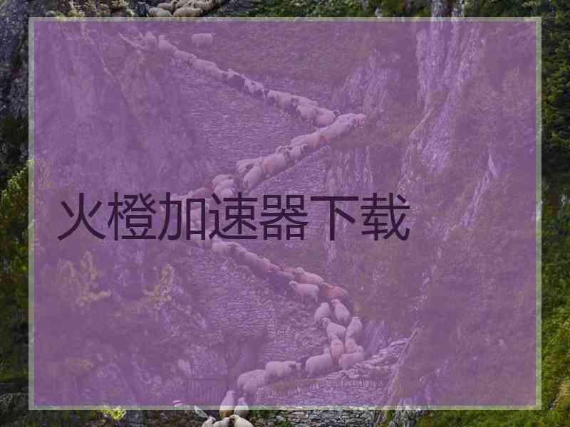 火橙加速器下载
